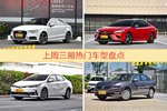 三厢车型上周热度排行揭晓，奥迪A3领跑
