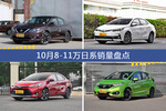 10月8-11万日系车型销量数据揭晓，用户愿意为哪些车买单？