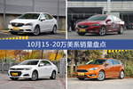10月15-20万美系车型销量数据揭晓，用户愿意为哪些车买单？