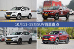 10月11-15万SUV车型销量数据揭晓，用户愿意为哪些车买单？
