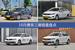 朗逸/捷达等10月德系三厢车型销量汇总