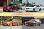 美系车型上周热度排行揭晓，昂科威领跑