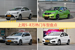 5-8万车型上周热度排行揭晓，威驰领跑