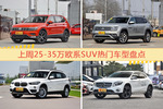 25-35万欧系SUV车型上周热度排行揭晓，途观领跑