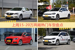 15-20万两厢车型上周热度排行揭晓，威朗领跑