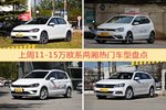 11-15万欧系两厢车型上周热度排行揭晓，高尔夫领跑