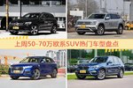 一周50-70万欧系SUV车型热度排行出炉，奔驰GLC级夺冠