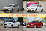 5-8万三厢车型中，威驰关注度最高