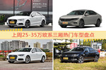 25-35万欧系三厢车型中，奥迪A3关注度最高