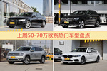 50-70万欧系车型上周热度排行揭晓，奥迪A6L领跑