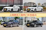德系三厢车型中，奥迪A3关注度最高