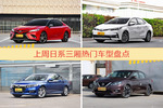 日系三厢车型上周热度排行揭晓，凯美瑞领跑