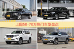 50-70万车型上周热度排行揭晓，奥迪A6L领跑