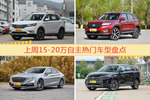 15-20万自主车型上周热度排行揭晓，荣威RX5领跑