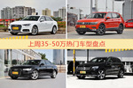 35-50万车型上周热度排行揭晓，奥迪A4L领跑
