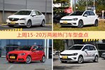 15-20万两厢车型中，威朗关注度最高