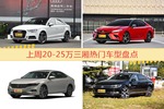 20-25万三厢车型中，奥迪A3关注度最高