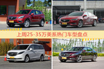 25-35万美系车型上周热度排行揭晓，昂科威领跑