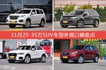 11月25-35万SUV车型外观好评车型盘点