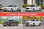 11月美系三厢车型空间好评车型盘点