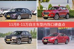 睿骋CC/哈弗H2s等，11月8-11万自主车型内饰口碑汇总