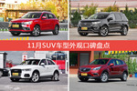 11月SUV车型外观好评车型盘点