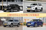 50万以上SUV车型中，奔驰GLC级关注度最高