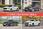 XTS/ATS-L等，11月美系三厢车型内饰口碑汇总