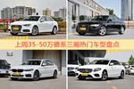 35-50万德系三厢车型中，奥迪A4L关注度最高