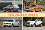 15-20万美系车型上周热度排行揭晓，君威领跑