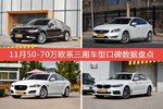 11月50-70万欧系三厢车型口碑排行出炉，沃尔沃S90夺冠