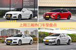 三厢车型上周热度排行揭晓，奥迪A3领跑