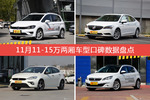 11-15万两厢车型车主综合评分排行榜，哪款值得买？