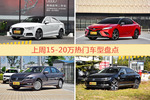 一周15-20万车型热度排行出炉，奥迪A3夺冠