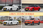一周25-35万车型热度排行出炉，奥迪A3夺冠