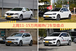 11-15万两厢车型中，威朗关注度最高