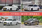 12月15-20万欧系三厢车型口碑排行出炉，奥迪A3夺冠