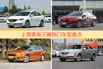 一周美系三厢车型热度排行出炉，英朗夺冠