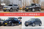 12月50万以上SUV车型口碑排行出炉，途昂夺冠