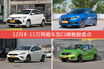 想买8-11万两厢车型，看看口碑排行榜再决定吧！