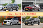25-35万美系车型上周热度排行揭晓，昂科威领跑