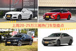 一周20-25万三厢车型热度排行出炉，奥迪A3夺冠