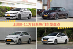 一周8-11万日系车型热度排行出炉，卡罗拉夺冠