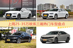 25-35万欧系三厢车型上周热度排行揭晓，奥迪A3领跑