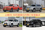 35-50万欧系SUV车型中，途观关注度最高