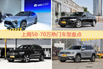 一周50-70万车型热度排行出炉，蔚来ES8新能源夺冠