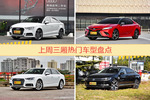 一周三厢车型热度排行出炉，奥迪A3夺冠