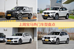一周宝马热度排行榜，宝马X5更受青睐