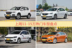 一周11-15万车型热度排行出炉，哈弗H6夺冠