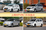 一周MPV车型热度排行出炉，奥德赛夺冠